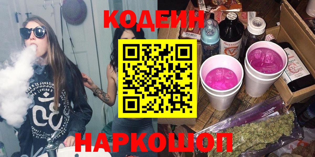 Кодеин напиток Lean (лин) Ярцево